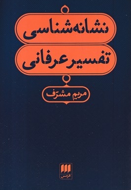 نشانه شناسی تفسیر عرفانی